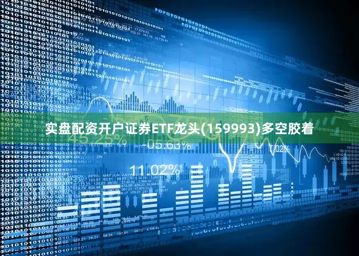 实盘配资开户证券ETF龙头(159993)多空胶着