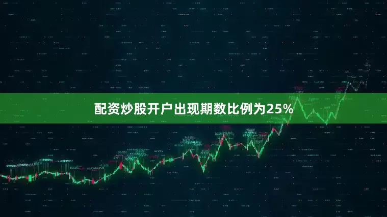配资炒股开户出现期数比例为25%