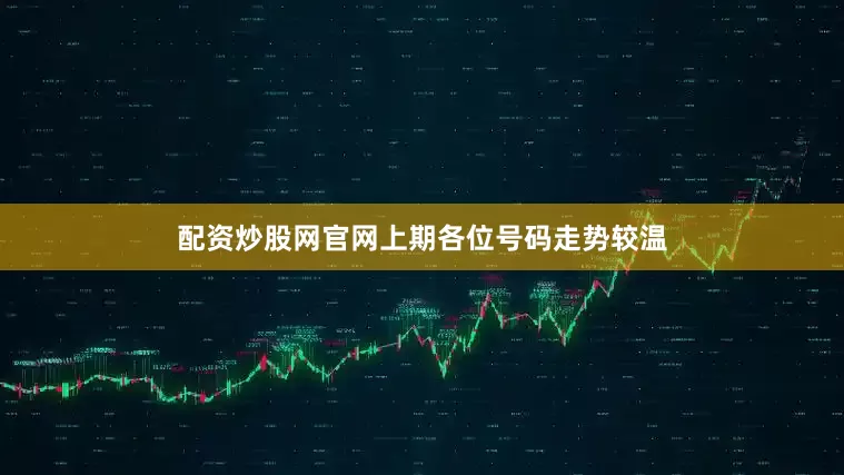 配资炒股网官网上期各位号码走势较温