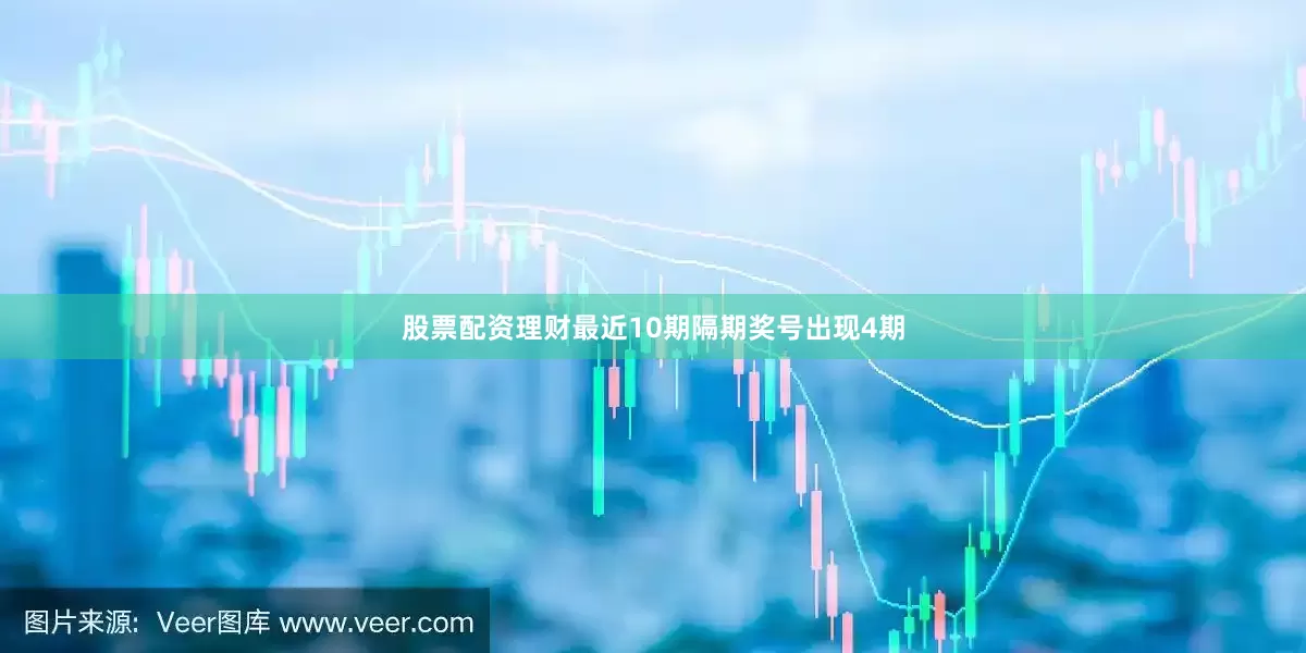 股票配资理财最近10期隔期奖号出现4期