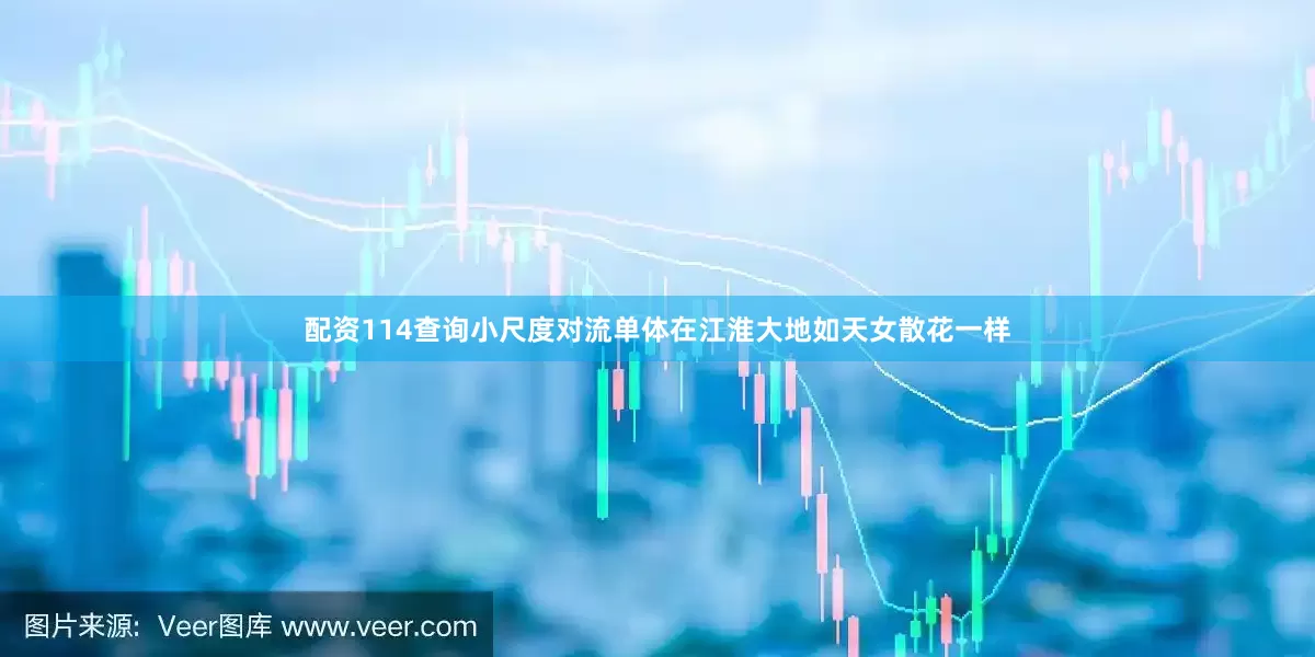 配资114查询小尺度对流单体在江淮大地如天女散花一样