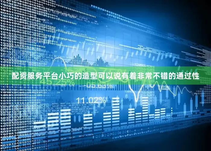 配资服务平台小巧的造型可以说有着非常不错的通过性