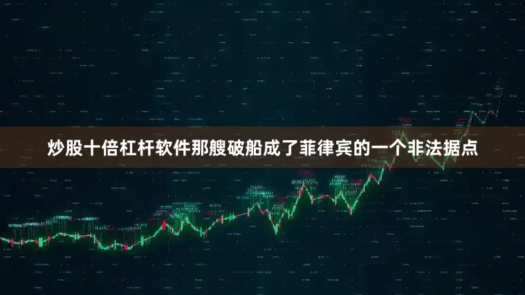炒股十倍杠杆软件那艘破船成了菲律宾的一个非法据点
