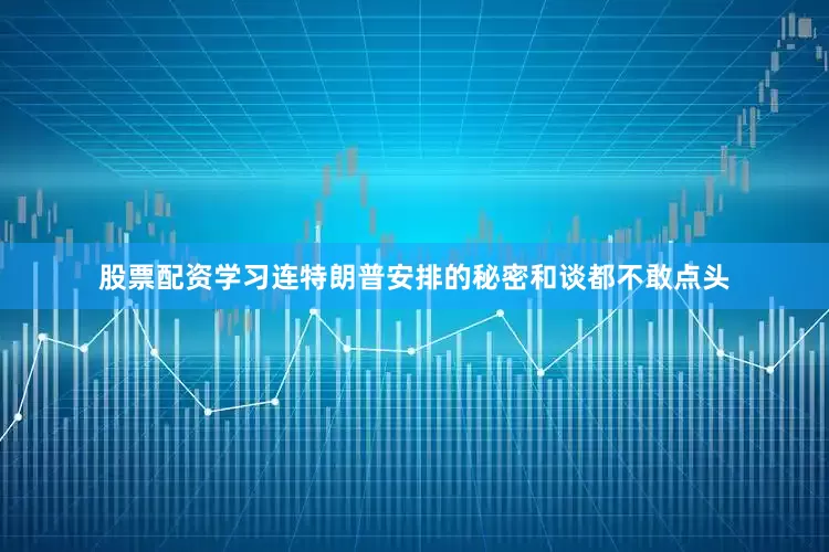 股票配资学习连特朗普安排的秘密和谈都不敢点头
