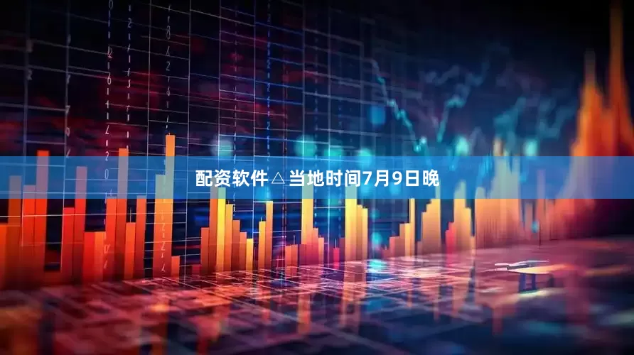 配资软件△当地时间7月9日晚