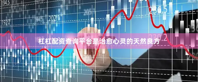 杠杠配资查询平台是治愈心灵的天然良方