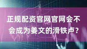 正规配资官网官网会不会成为姜文的滑铁卢？
