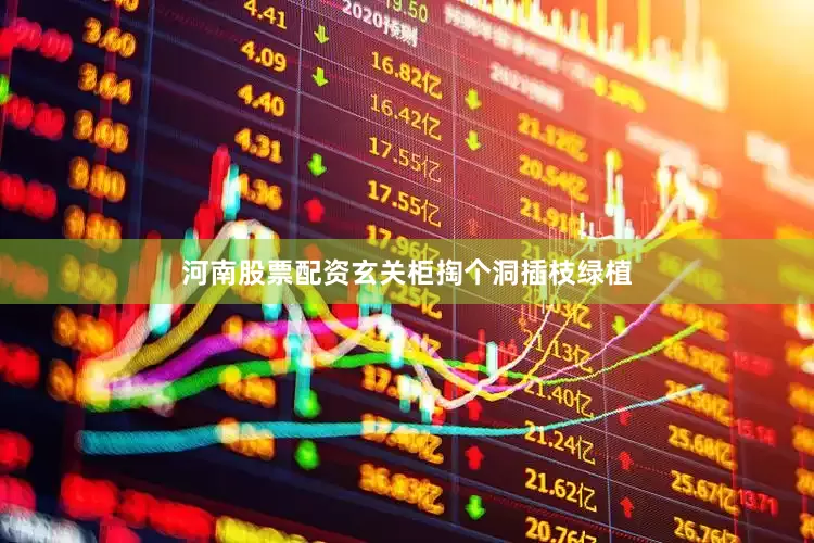 河南股票配资玄关柜掏个洞插枝绿植
