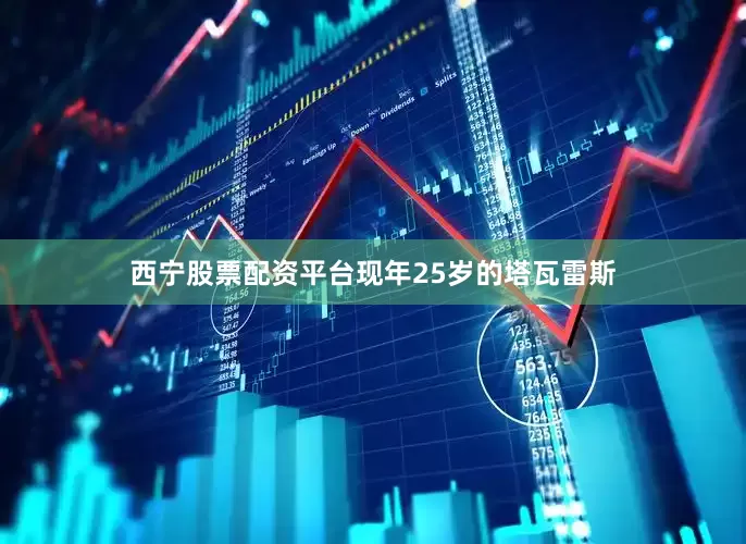 西宁股票配资平台现年25岁的塔瓦雷斯