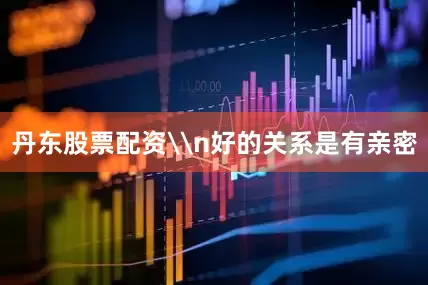 丹东股票配资\n好的关系是有亲密
