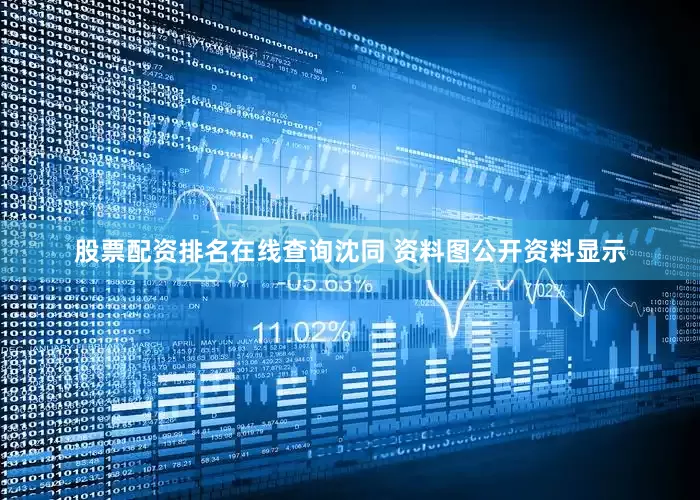 股票配资排名在线查询沈同 资料图公开资料显示