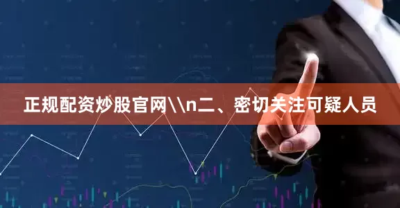 正规配资炒股官网\n二、密切关注可疑人员