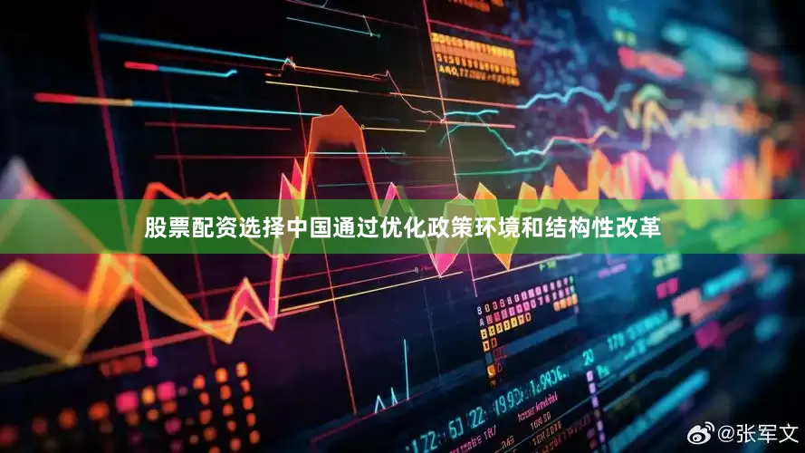 股票配资选择中国通过优化政策环境和结构性改革