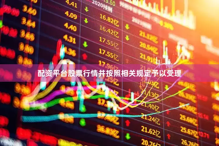 配资平台股票行情并按照相关规定予以受理