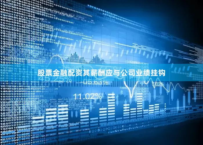 股票金融配资其薪酬应与公司业绩挂钩