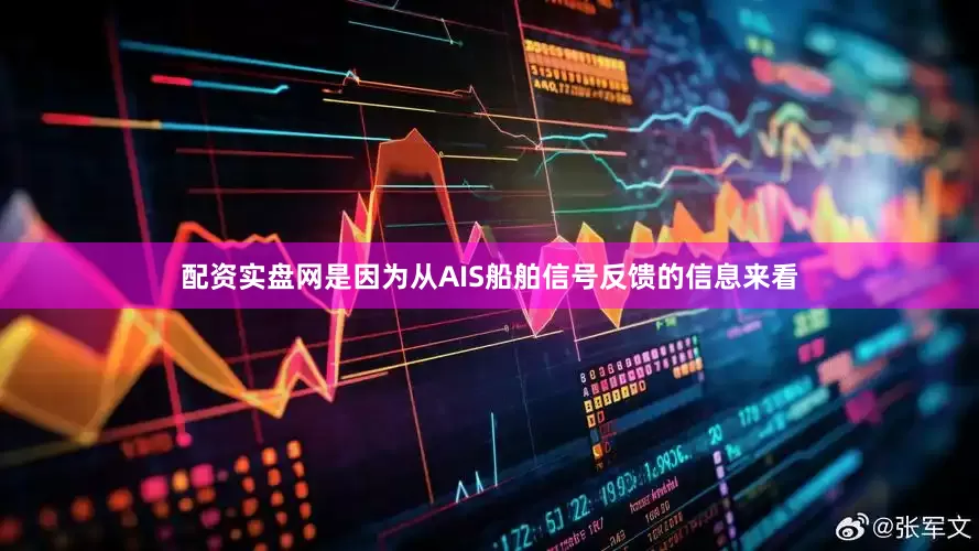 配资实盘网是因为从AIS船舶信号反馈的信息来看