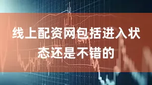 线上配资网包括进入状态还是不错的