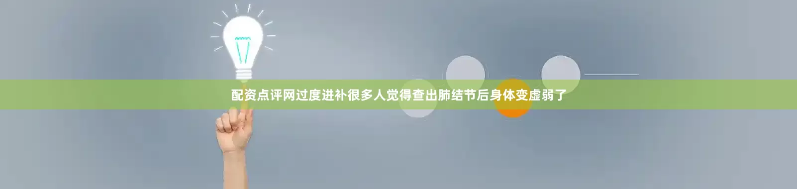 配资点评网过度进补很多人觉得查出肺结节后身体变虚弱了