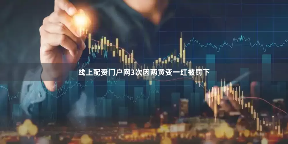 线上配资门户网3次因两黄变一红被罚下