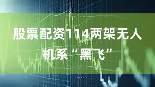 股票配资114两架无人机系“黑飞”