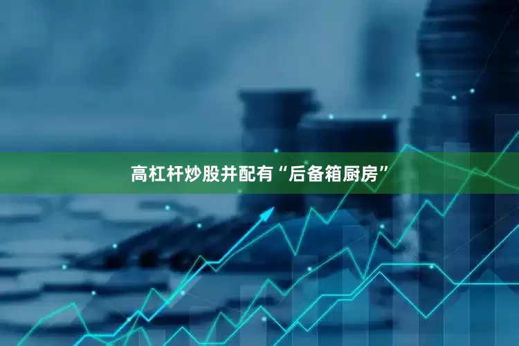 高杠杆炒股并配有“后备箱厨房”