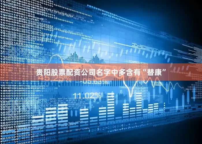贵阳股票配资公司名字中多含有“替康”