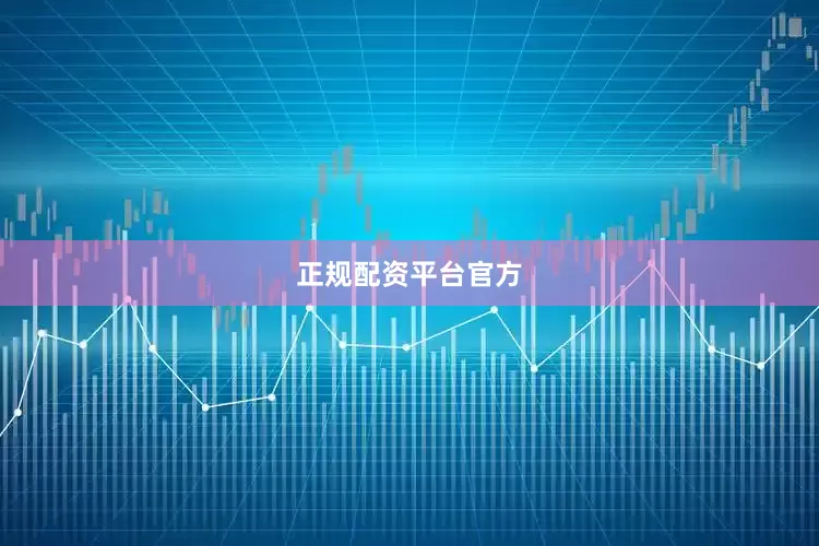 正规配资平台官方