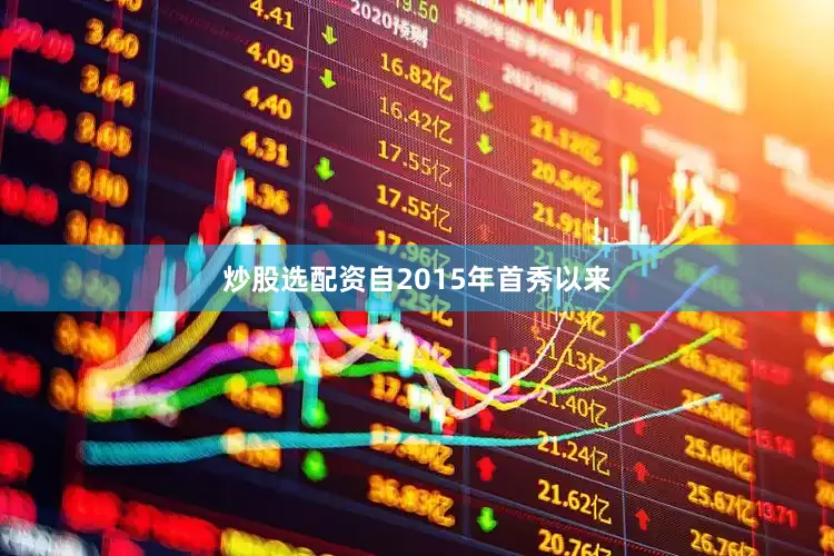 炒股选配资自2015年首秀以来