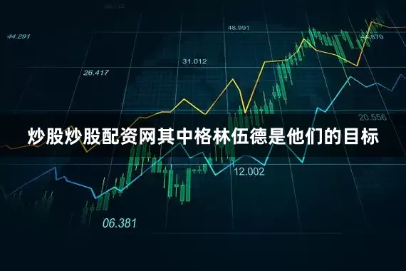 炒股炒股配资网其中格林伍德是他们的目标