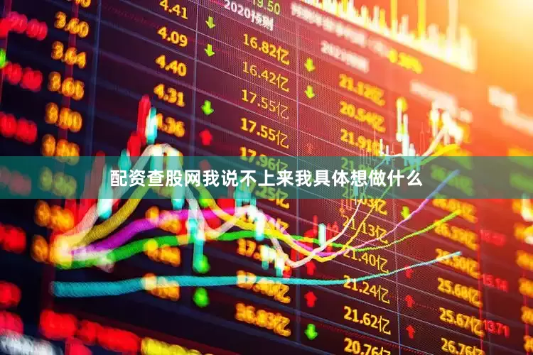 配资查股网我说不上来我具体想做什么
