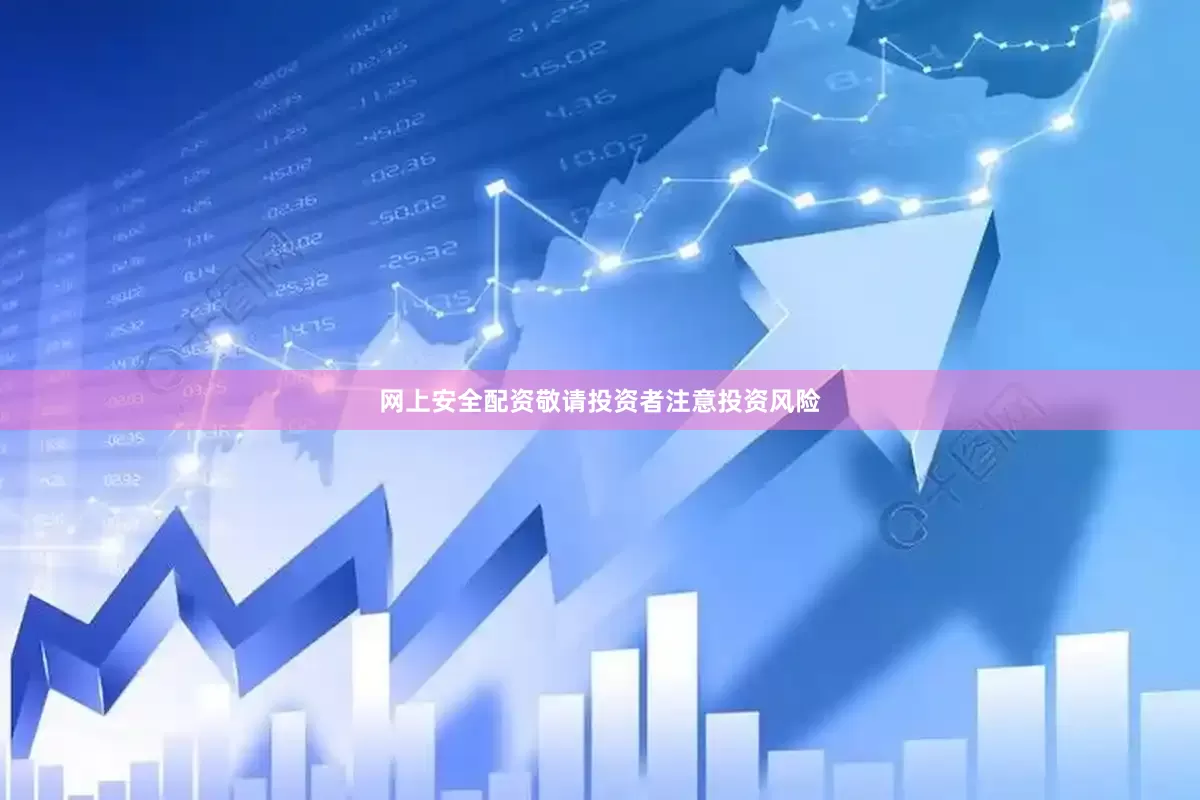 网上安全配资敬请投资者注意投资风险
