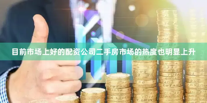 目前市场上好的配资公司二手房市场的热度也明显上升