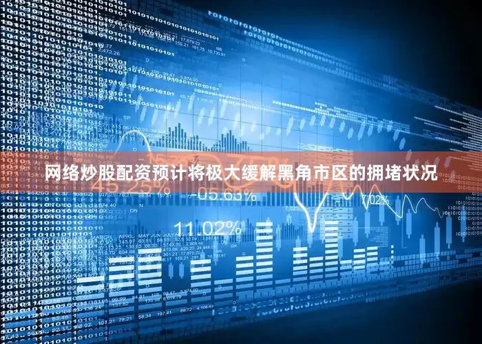 网络炒股配资预计将极大缓解黑角市区的拥堵状况