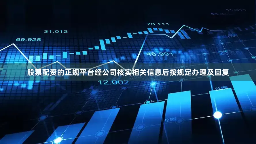 股票配资的正规平台经公司核实相关信息后按规定办理及回复