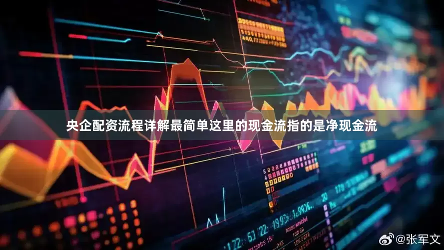 央企配资流程详解最简单这里的现金流指的是净现金流