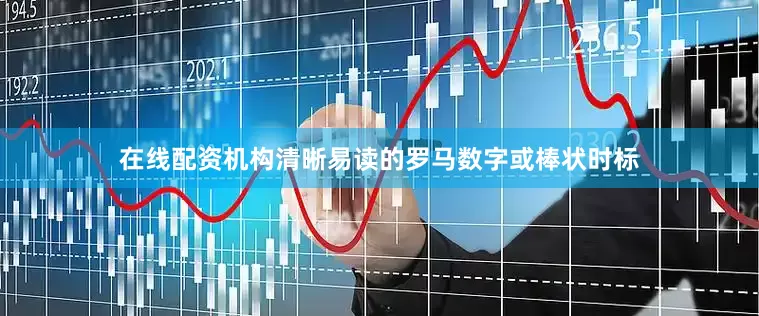 在线配资机构清晰易读的罗马数字或棒状时标
