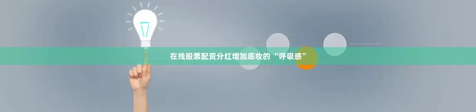 在线股票配资分红增加底妆的 “呼吸感”