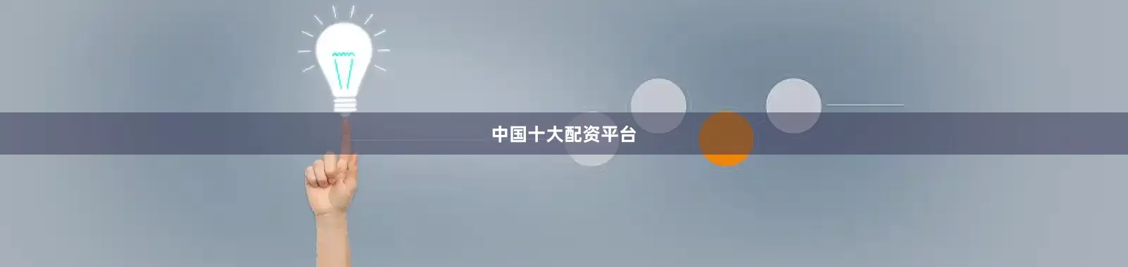 中国十大配资平台