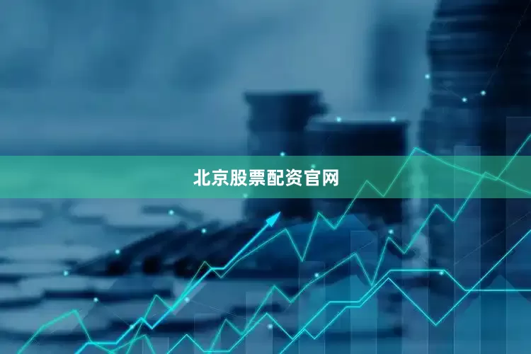 北京股票配资官网