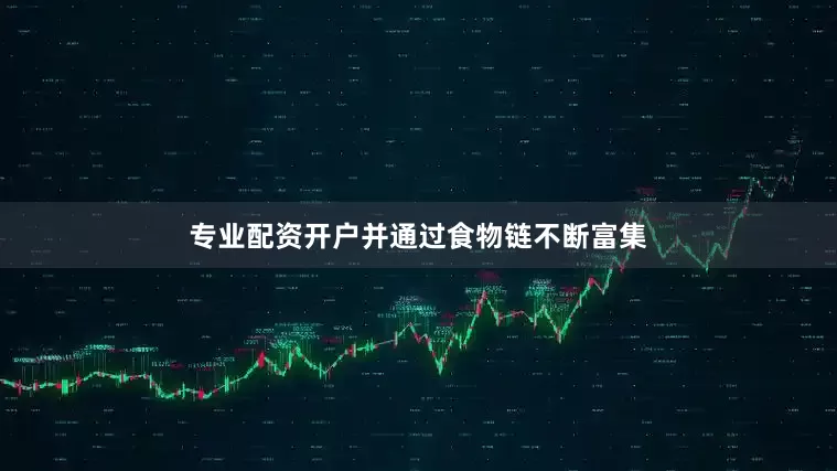 专业配资开户并通过食物链不断富集
