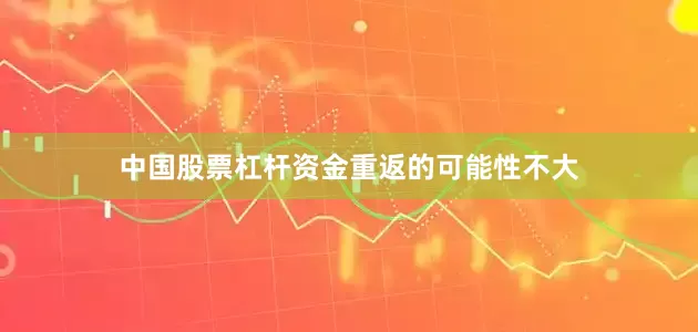 中国股票杠杆资金重返的可能性不大