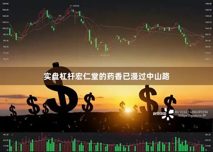 实盘杠杆宏仁堂的药香已漫过中山路