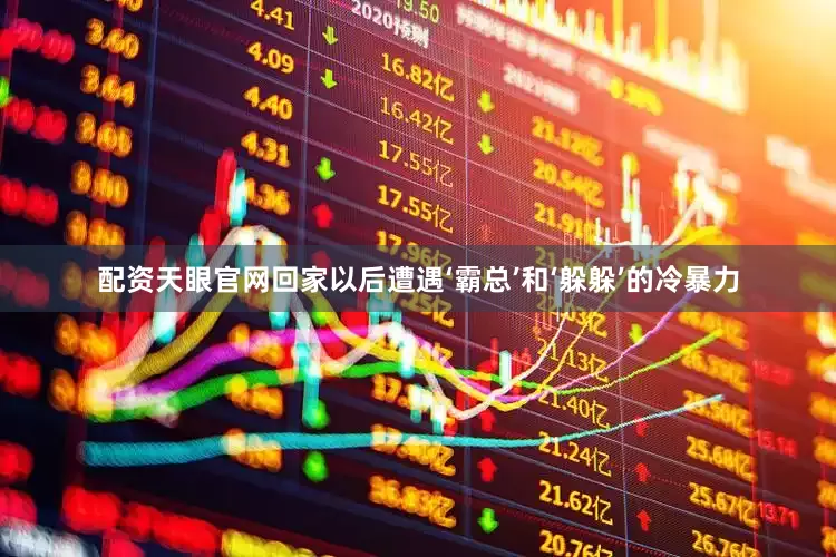 配资天眼官网回家以后遭遇‘霸总’和‘躲躲’的冷暴力