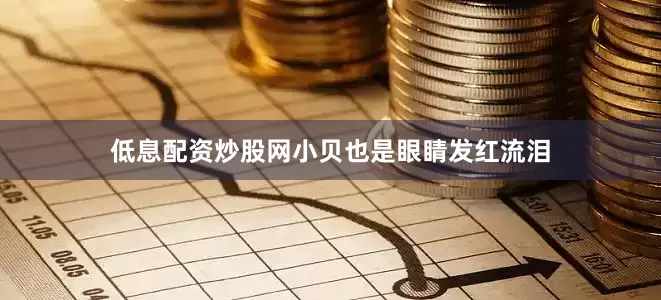 低息配资炒股网小贝也是眼睛发红流泪